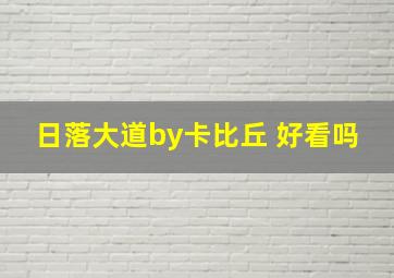 日落大道by卡比丘 好看吗